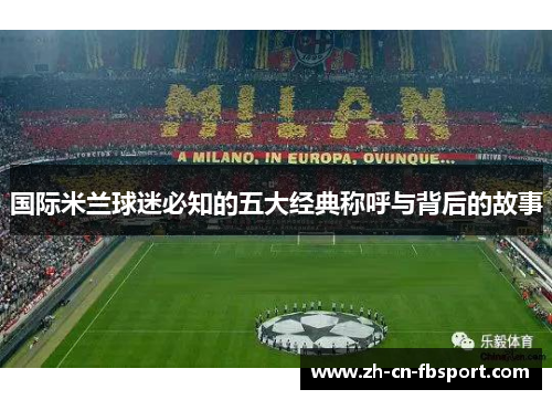 国际米兰球迷必知的五大经典称呼与背后的故事