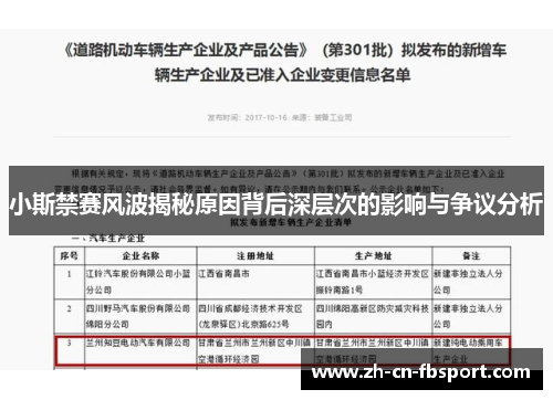 小斯禁赛风波揭秘原因背后深层次的影响与争议分析 小斯禁赛风波揭秘原因背后深层次的影响与争议分析