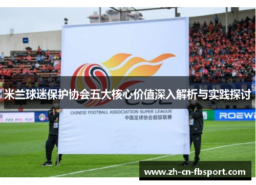 米兰球迷保护协会五大核心价值深入解析与实践探讨