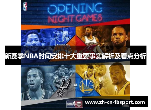 新赛季NBA时间安排十大重要事实解析及看点分析 新赛季NBA时间安排十大重要事实解析及看点分析