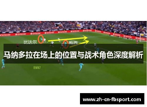 马纳多拉在场上的位置与战术角色深度解析