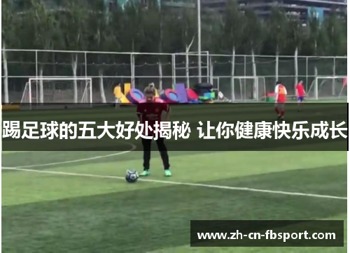 踢足球的五大好处揭秘 让你健康快乐成长