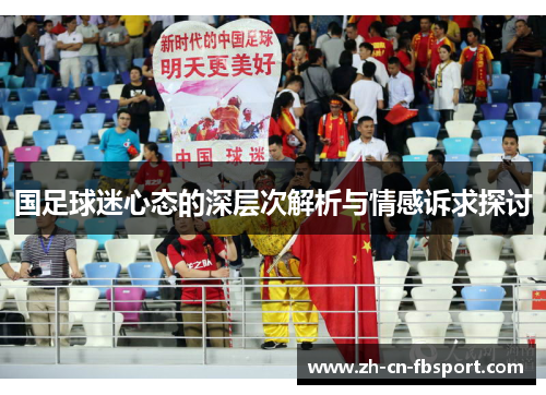 国足球迷心态的深层次解析与情感诉求探讨