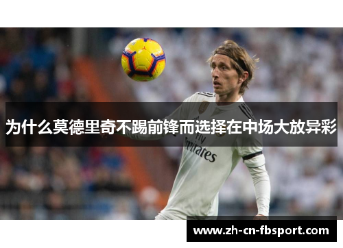 为什么莫德里奇不踢前锋而选择在中场大放异彩