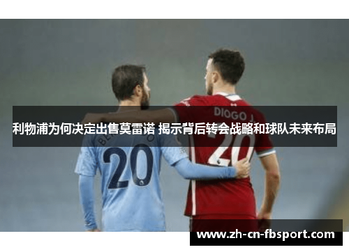 利物浦为何决定出售莫雷诺 揭示背后转会战略和球队未来布局