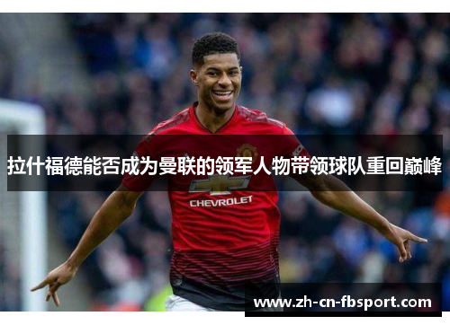 拉什福德能否成为曼联的领军人物带领球队重回巅峰