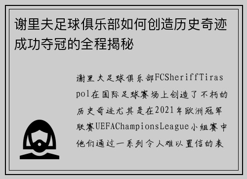 谢里夫足球俱乐部如何创造历史奇迹成功夺冠的全程揭秘