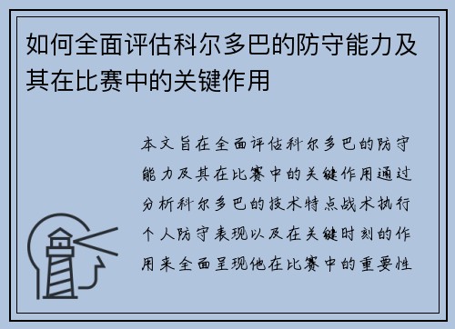 如何全面评估科尔多巴的防守能力及其在比赛中的关键作用