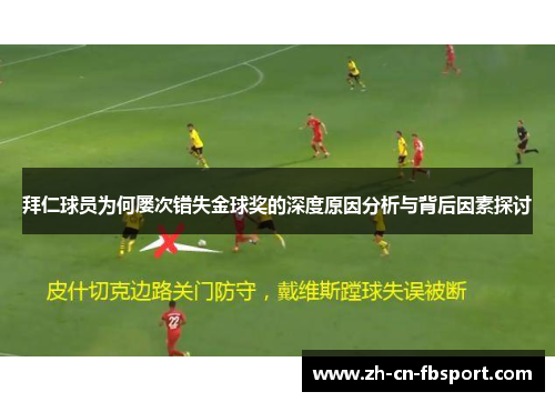 拜仁球员为何屡次错失金球奖的深度原因分析与背后因素探讨