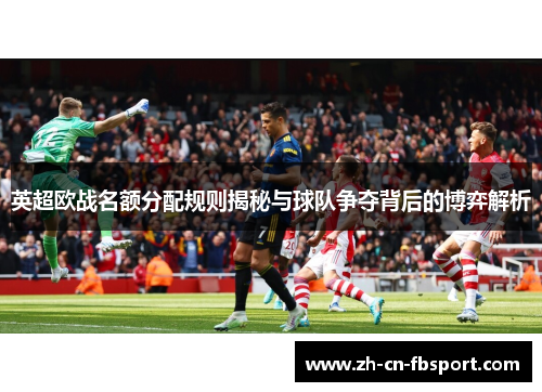 英超欧战名额分配规则揭秘与球队争夺背后的博弈解析