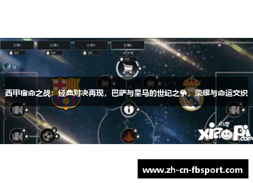 西甲宿命之战：经典对决再现，巴萨与皇马的世纪之争，荣耀与命运交织