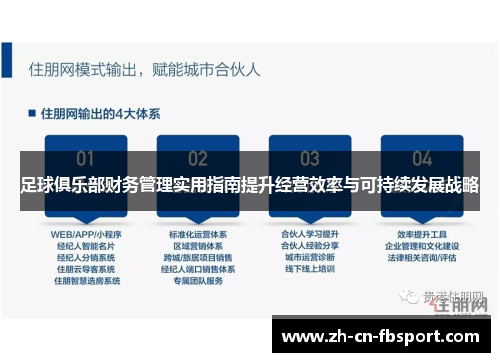 足球俱乐部财务管理实用指南提升经营效率与可持续发展战略