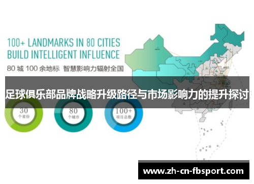 足球俱乐部品牌战略升级路径与市场影响力的提升探讨