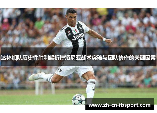 达林加队历史性胜利解析博洛尼亚战术突破与团队协作的关键因素