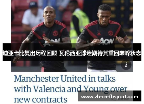迪亚卡比复出历程回顾 瓦伦西亚球迷期待其重回巅峰状态 迪亚卡比复出历程回顾 瓦伦西亚球迷期待其重回巅峰状态