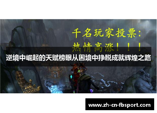逆境中崛起的天赋榜眼从困境中挣脱成就辉煌之路 逆境中崛起的天赋榜眼从困境中挣脱成就辉煌之路