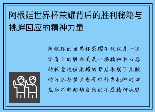 阿根廷世界杯荣耀背后的胜利秘籍与挑衅回应的精神力量 阿根廷世界杯荣耀背后的胜利秘籍与挑衅回应的精神力量