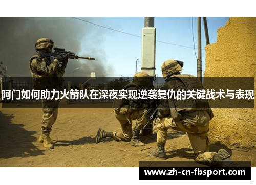 阿门如何助力火箭队在深夜实现逆袭复仇的关键战术与表现 阿门如何助力火箭队在深夜实现逆袭复仇的关键战术与表现