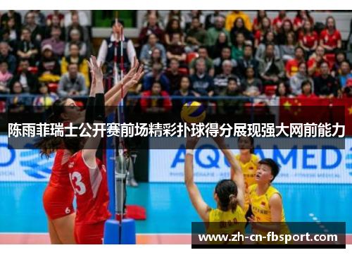 陈雨菲瑞士公开赛前场精彩扑球得分展现强大网前能力 陈雨菲瑞士公开赛前场精彩扑球得分展现强大网前能力