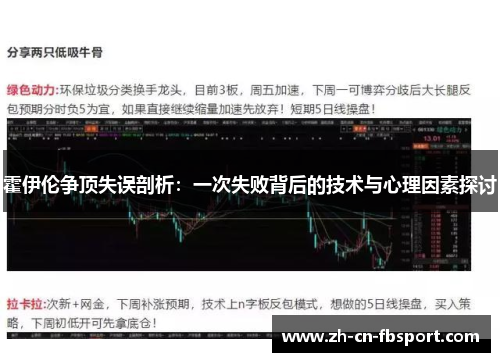 霍伊伦争顶失误剖析:一次失败背后的技术与心理因素探讨 霍伊伦争顶失误剖析:一次失败背后的技术与心理因素探讨