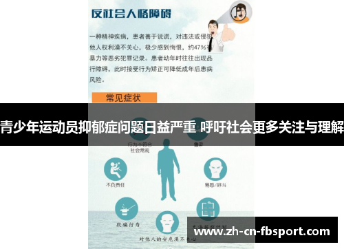 青少年运动员抑郁症问题日益严重 呼吁社会更多关注与理解