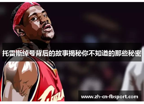 托雷斯绰号背后的故事揭秘你不知道的那些秘密 托雷斯绰号背后的故事揭秘你不知道的那些秘密