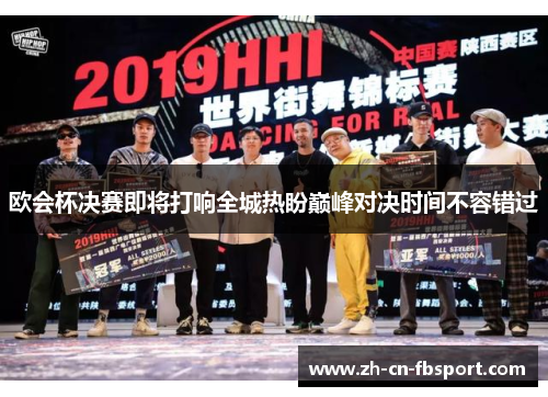 欧会杯决赛即将打响全城热盼巅峰对决时间不容错过