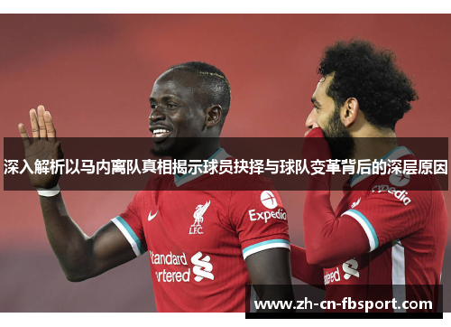 深入解析以马内离队真相揭示球员抉择与球队变革背后的深层原因 深入解析以马内离队真相揭示球员抉择与球队变革背后的深层原因