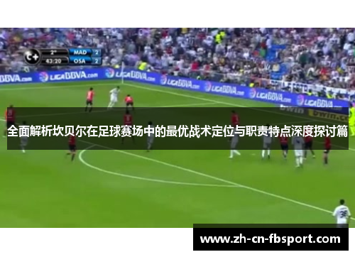 全面解析坎贝尔在足球赛场中的最优战术定位与职责特点深度探讨篇 全面解析坎贝尔在足球赛场中的最优战术定位与职责特点深度探讨篇