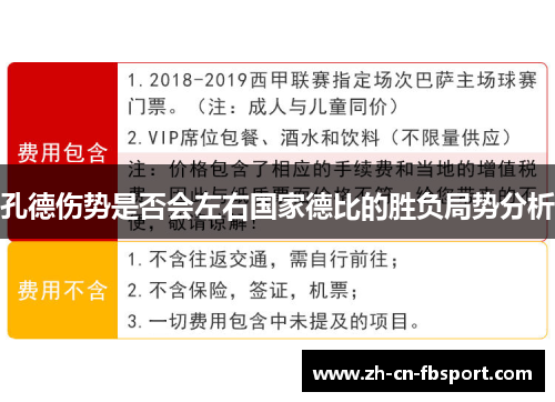 孔德伤势是否会左右国家德比的胜负局势分析 孔德伤势是否会左右国家德比的胜负局势分析
