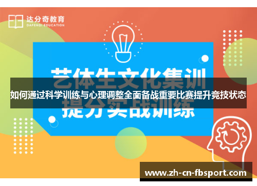 如何通过科学训练与心理调整全面备战重要比赛提升竞技状态