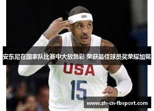 安东尼在国家队比赛中大放异彩 荣获最佳球员奖荣耀加冕