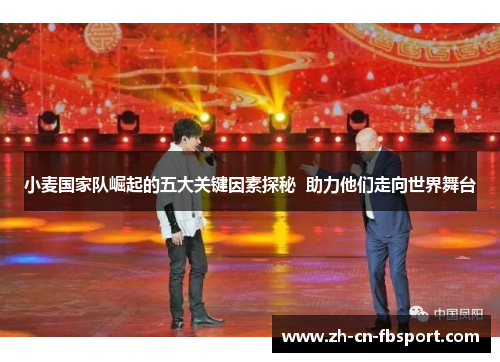 小麦国家队崛起的五大关键因素探秘 助力他们走向世界舞台 小麦国家队崛起的五大关键因素探秘 助力他们走向世界舞台