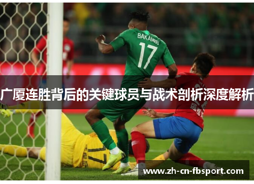 广厦连胜背后的关键球员与战术剖析深度解析 广厦连胜背后的关键球员与战术剖析深度解析