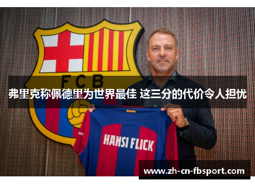 弗里克称佩德里为世界最佳 这三分的代价令人担忧