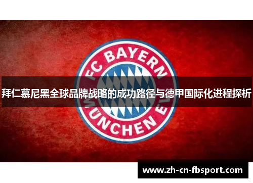 拜仁慕尼黑全球品牌战略的成功路径与德甲国际化进程探析
