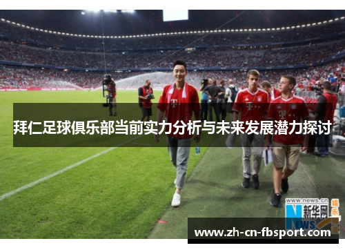 拜仁足球俱乐部当前实力分析与未来发展潜力探讨 拜仁足球俱乐部当前实力分析与未来发展潜力探讨