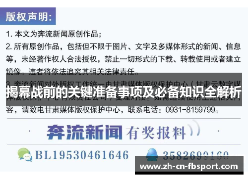 揭幕战前的关键准备事项及必备知识全解析
