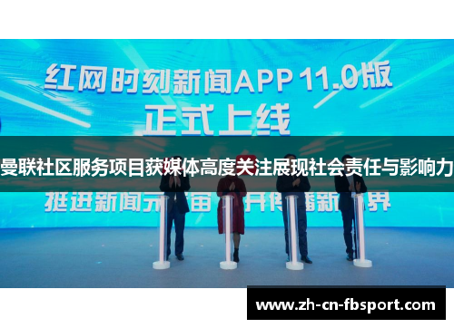 曼联社区服务项目获媒体高度关注展现社会责任与影响力