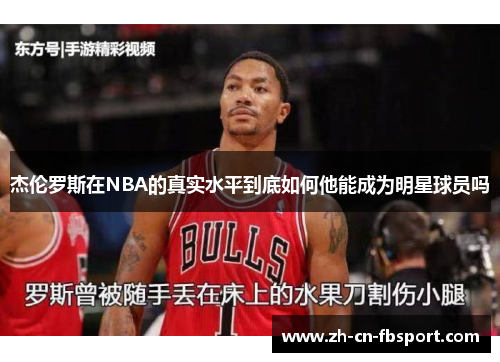 杰伦罗斯在NBA的真实水平到底如何他能成为明星球员吗
