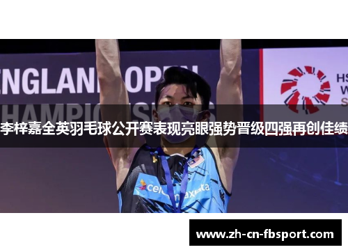 李梓嘉全英羽毛球公开赛表现亮眼强势晋级四强再创佳绩