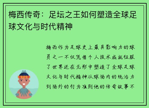 梅西传奇:足坛之王如何塑造全球足球文化与时代精神 梅西传奇:足坛之王如何塑造全球足球文化与时代精神