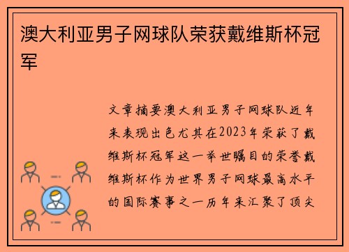 澳大利亚男子网球队荣获戴维斯杯冠军