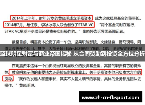篮球明星财富与商业帝国揭秘 从合同赞助到投资全方位分析