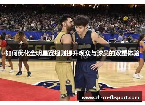 如何优化全明星赛规则提升观众与球员的双重体验