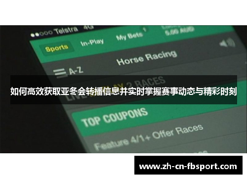 如何高效获取亚冬会转播信息并实时掌握赛事动态与精彩时刻
