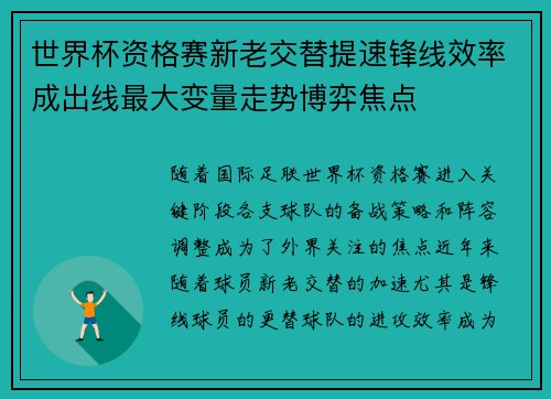 世界杯资格赛新老交替提速锋线效率成出线最大变量走势博弈焦点