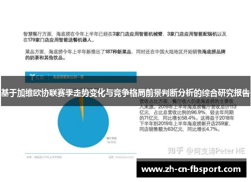 基于加维欧协联赛季走势变化与竞争格局前景判断分析的综合研究报告