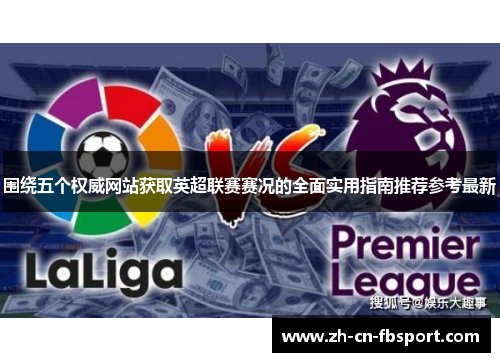 围绕五个权威网站获取英超联赛赛况的全面实用指南推荐参考最新