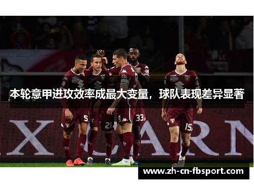 本轮意甲进攻效率成最大变量，球队表现差异显著